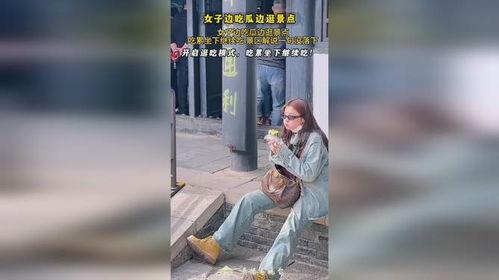 女子景区吃瓜看呆视频,这瓜太“硬核”了！